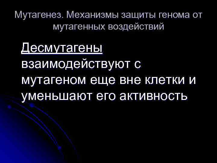 Мутагенез. Механизмы защиты генома от мутагенных воздействий Десмутагены взаимодействуют с мутагеном еще вне клетки