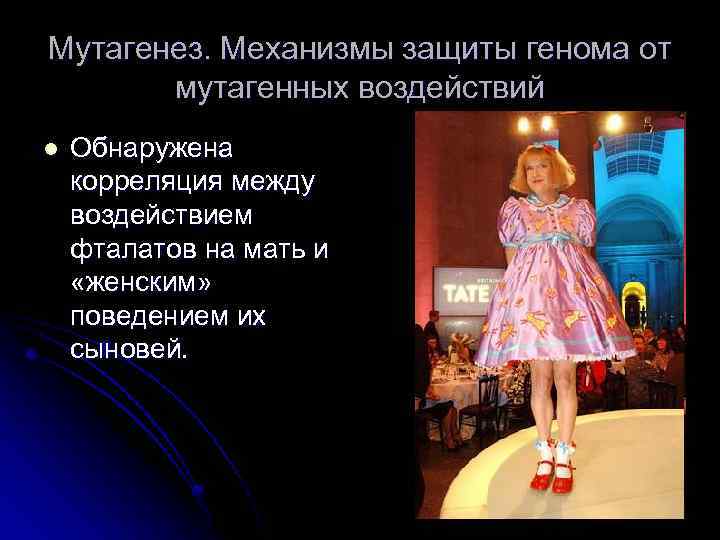 Мутагенез. Механизмы защиты генома от мутагенных воздействий l Обнаружена корреляция между воздействием фталатов на