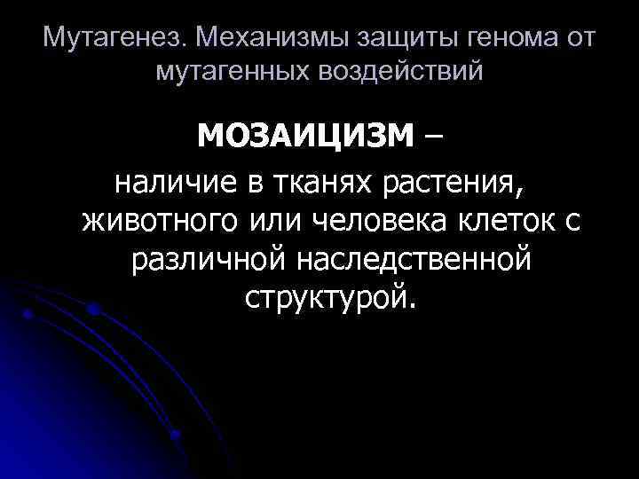 Мутагенез. Механизмы защиты генома от мутагенных воздействий МОЗАИЦИЗМ – наличие в тканях растения, животного
