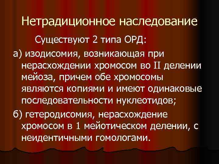 Нетрадиционное наследование Существуют 2 типа ОРД: а) изодисомия, возникающая при нерасхождении хромосом во II