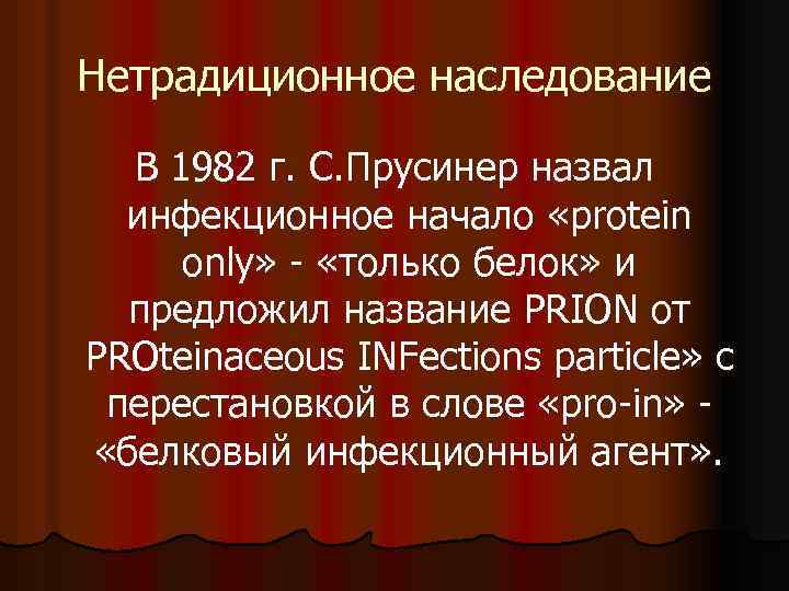 Нетрадиционное наследование В 1982 г. С. Прусинер назвал инфекционное начало «protein only» - «только