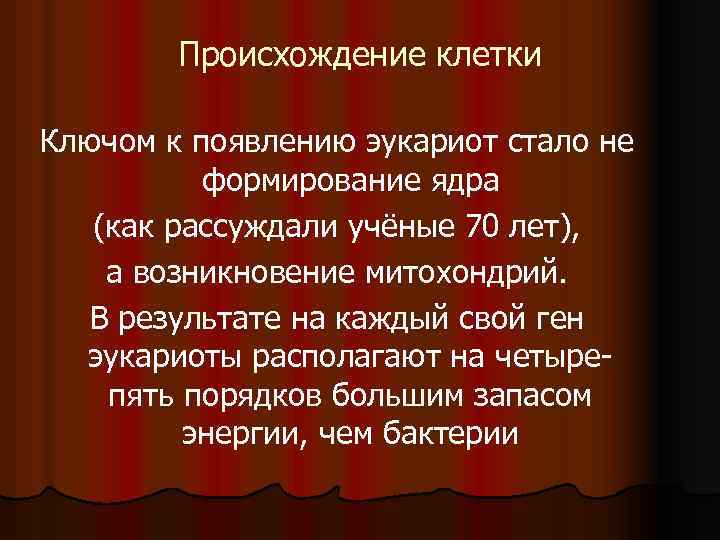 Происхождение клетки Ключом к появлению эукариот стало не формирование ядра (как рассуждали учёные 70