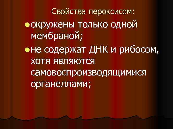 Свойства пероксисом: l окружены только одной мембраной; l не содержат ДНК и рибосом, хотя