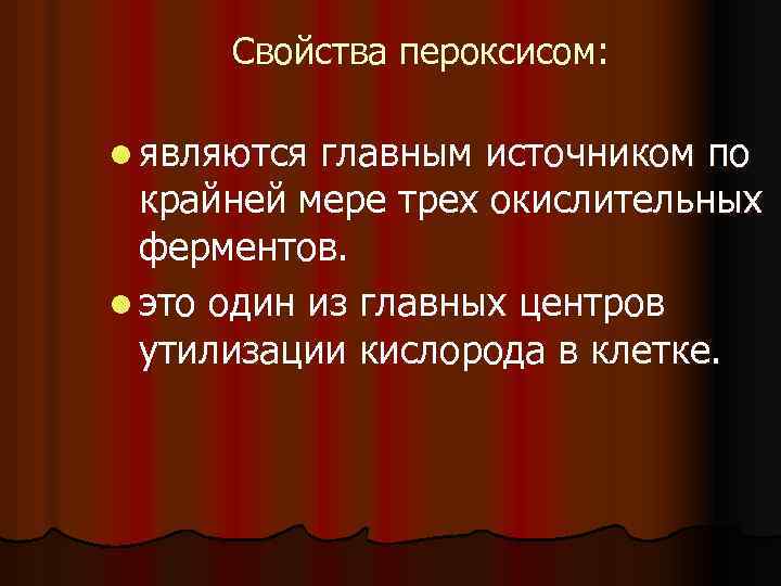 Свойства пероксисом: l являются главным источником по крайней мере трех окислительных ферментов. l это