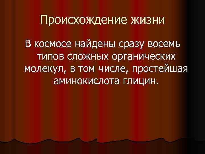 Происхождение жизни В космосе найдены сразу восемь типов сложных органических молекул, в том числе,