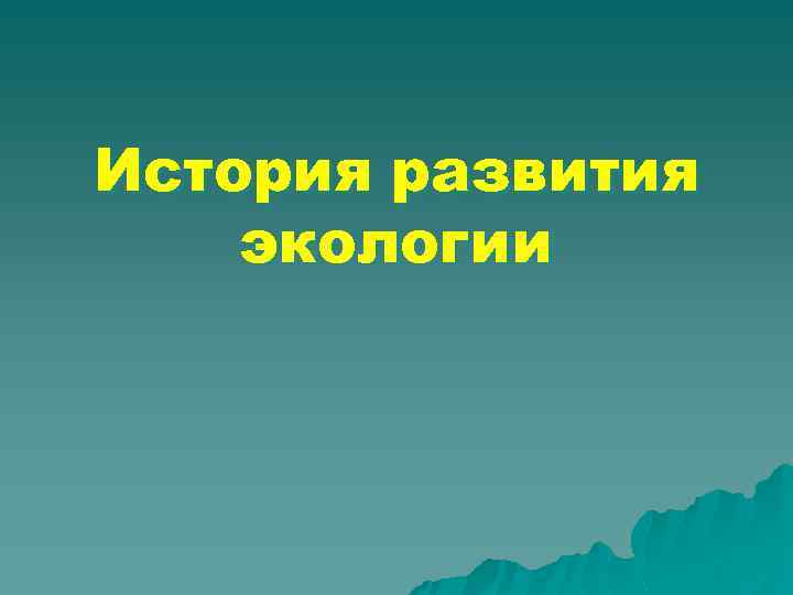 История развития экологии 