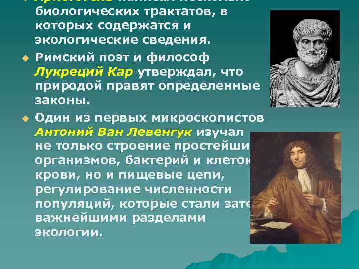 u u u Аристотель написал несколько биологических трактатов, в которых содержатся и экологические сведения.