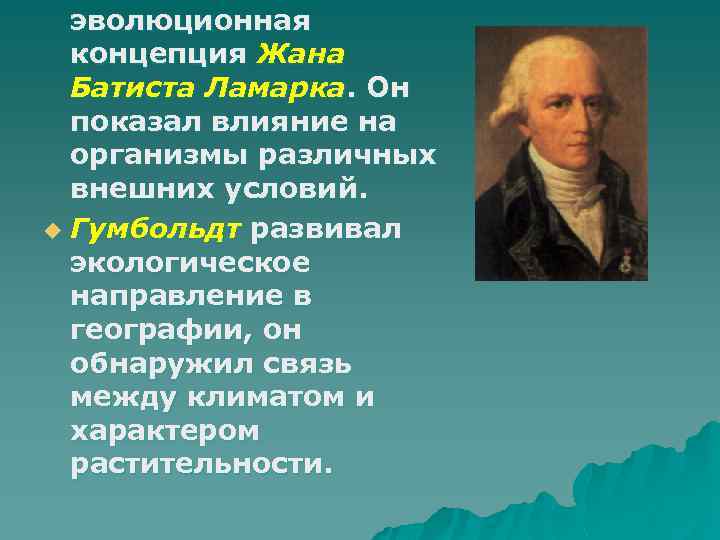 эволюционная концепция Жана Батиста Ламарка. Он показал влияние на организмы различных внешних условий. u