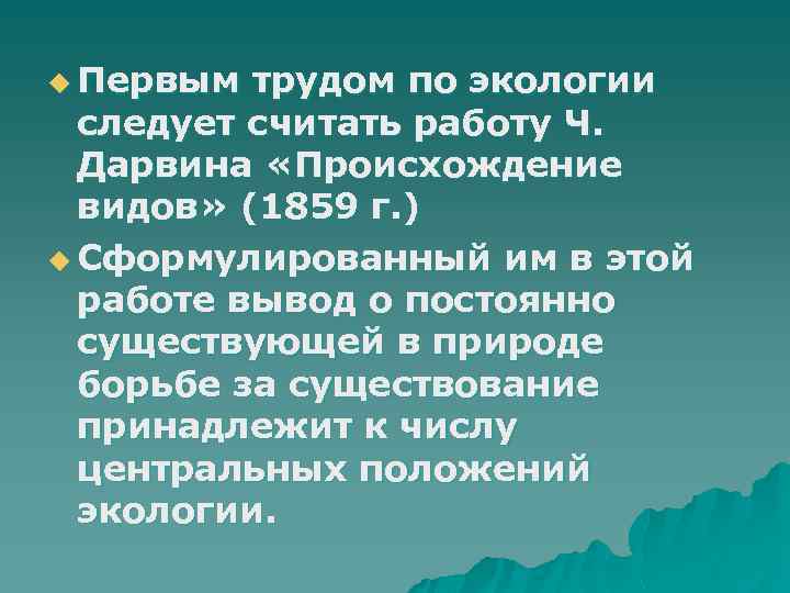 u Первым трудом по экологии следует считать работу Ч. Дарвина «Происхождение видов» (1859 г.