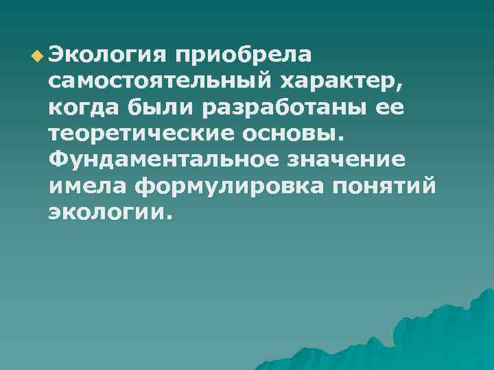 u Экология приобрела самостоятельный характер, когда были разработаны ее теоретические основы. Фундаментальное значение имела