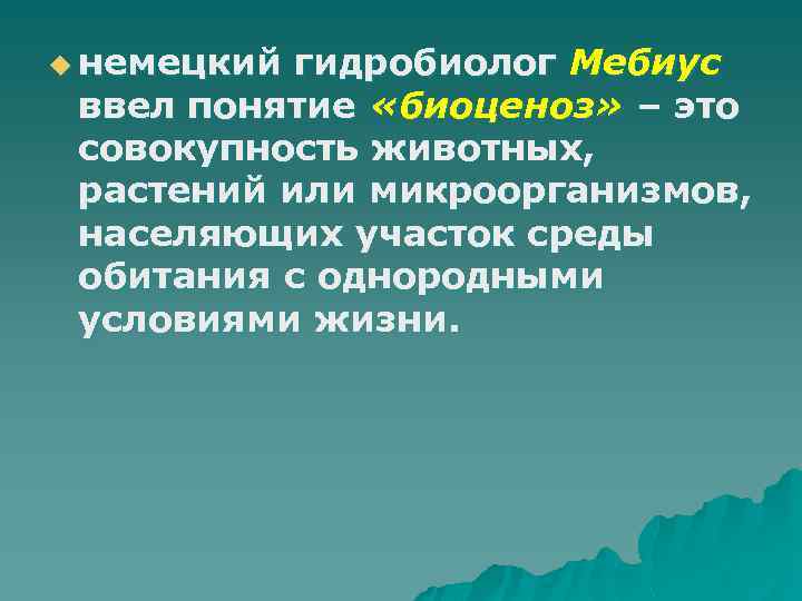 u немецкий гидробиолог Мебиус ввел понятие «биоценоз» – это совокупность животных, растений или микроорганизмов,