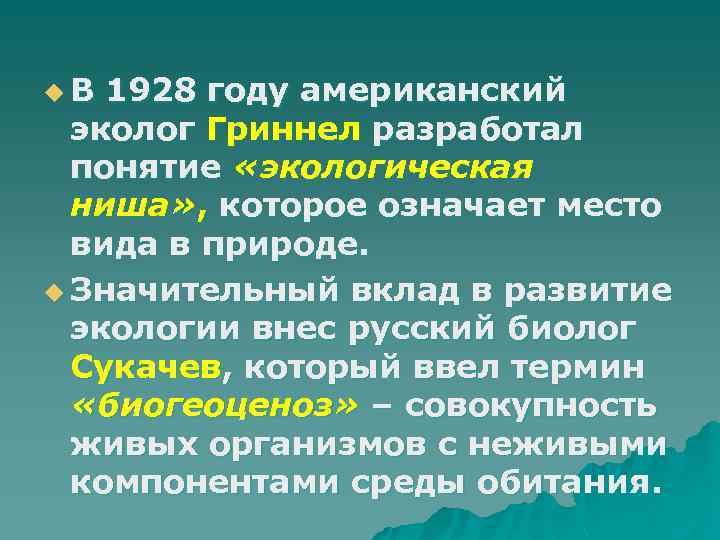 u. В 1928 году американский эколог Гриннел разработал понятие «экологическая ниша» , которое означает