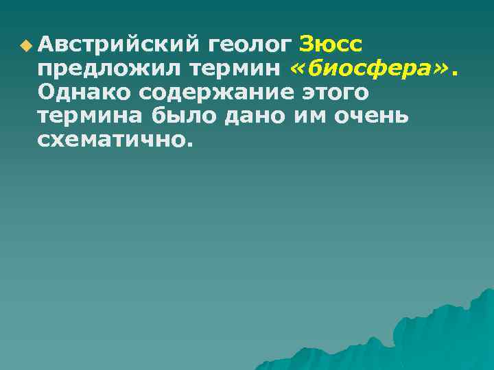 u Австрийский геолог Зюсс предложил термин «биосфера» . Однако содержание этого термина было дано
