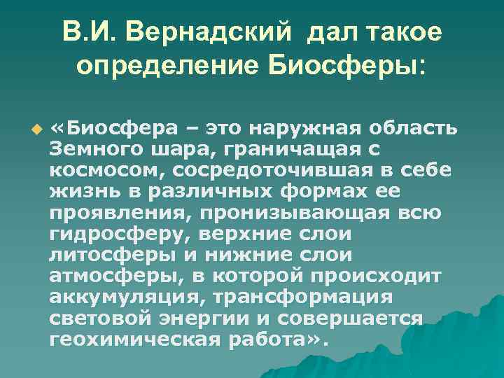 В. И. Вернадский дал такое определение Биосферы: u «Биосфера – это наружная область Земного