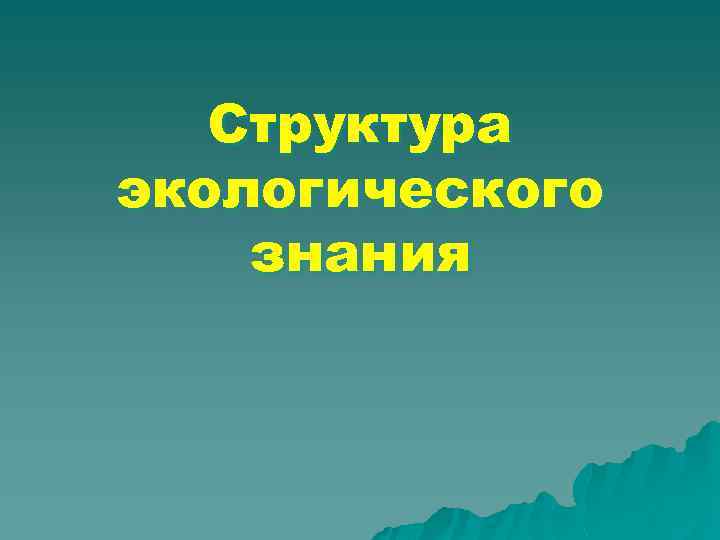 Структура экологического знания 