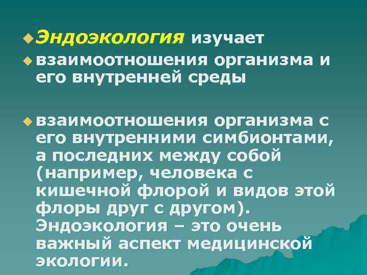 u Эндоэкология изучает u взаимоотношения организма и его внутренней среды u взаимоотношения организма с