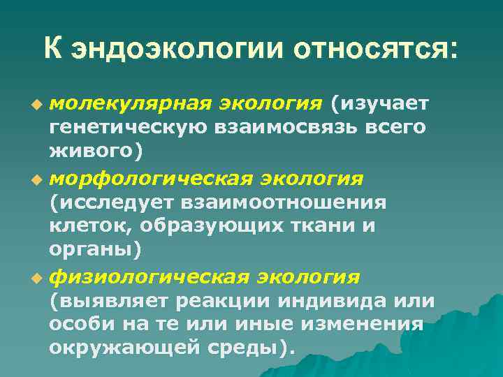 К эндоэкологии относятся: молекулярная экология (изучает генетическую взаимосвязь всего живого) u морфологическая экология (исследует