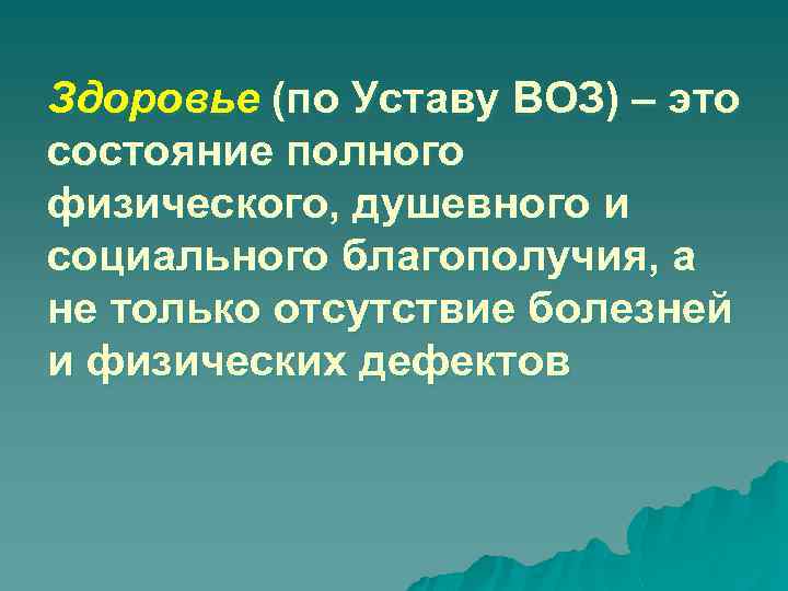 Здоровье (по Уставу ВОЗ) – это состояние полного физического, душевного и социального благополучия, а