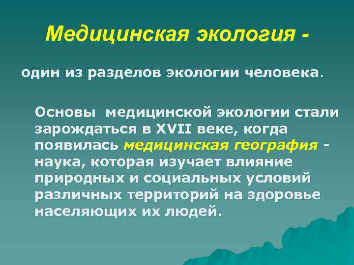 Медицинская экология один из разделов экологии человека. Основы медицинской экологии стали зарождаться в XVII