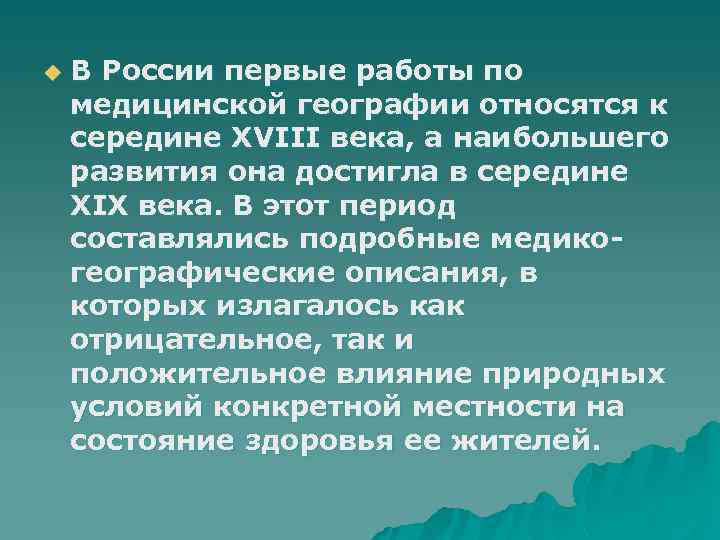 u В России первые работы по медицинской географии относятся к середине XVIII века, а