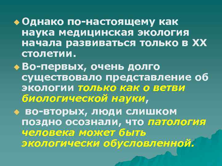u Однако по-настоящему как наука медицинская экология начала развиваться только в XX столетии. u