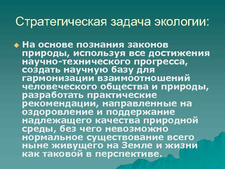 Стратегическая задача экологии: u На основе познания законов природы, используя все достижения научно-технического прогресса,