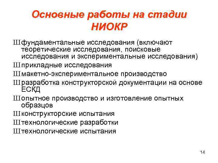 Основные работы на стадии НИОКР Ш фундаментальные исследования (включают теоретические исследования, поисковые исследования и