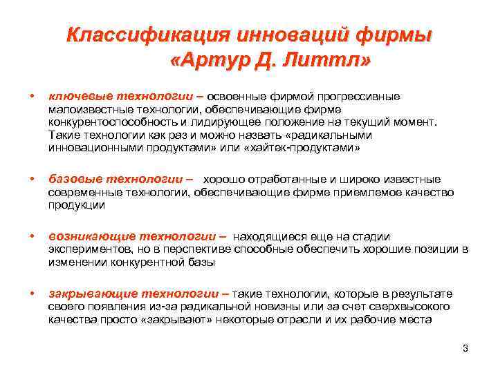 Классификация инноваций фирмы «Артур Д. Литтл» • ключевые технологии – освоенные фирмой прогрессивные •
