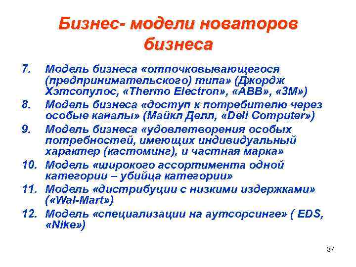 Бизнес- модели новаторов бизнеса 7. Модель бизнеса «отпочковывающегося (предпринимательского) типа» (Джордж Хэтсопулос, «Thermo Electron»