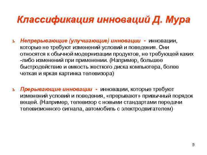 Классификация инноваций Д. Мура ь Непрерывающие (улучшающие) инновации - инновации, которые не требуют изменений