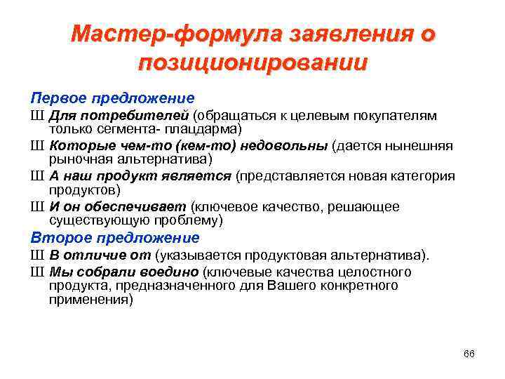Мастер-формула заявления о позиционировании Первое предложение Ш Для потребителей (обращаться к целевым покупателям только