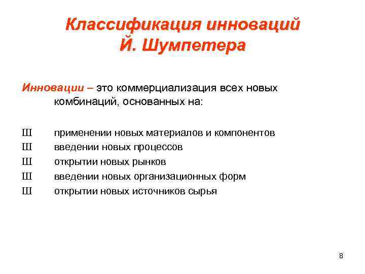Классификация инноваций Й. Шумпетера Инновации – это коммерциализация всех новых комбинаций, основанных на: Ш