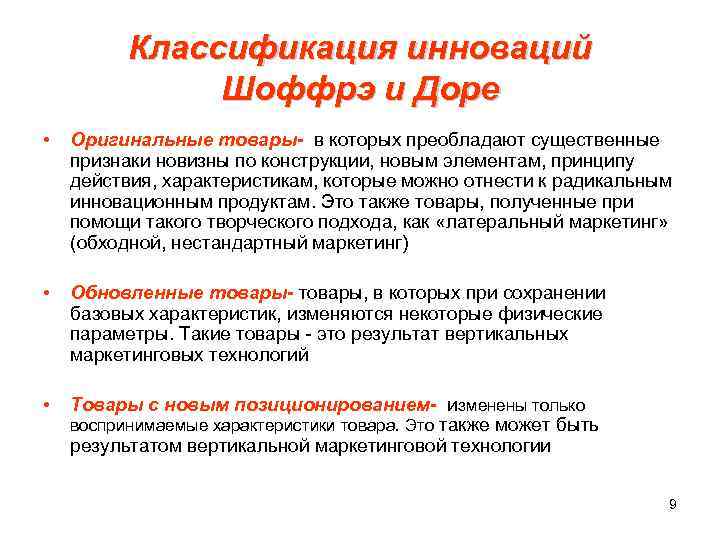 Классификация инноваций Шоффрэ и Доре • Оригинальные товары- в которых преобладают существенные признаки новизны