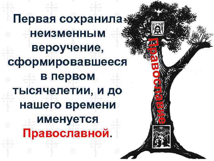 ие ав Правосл Первая сохранила неизменным вероучение, сформировавшееся в первом тысячелетии, и до нашего