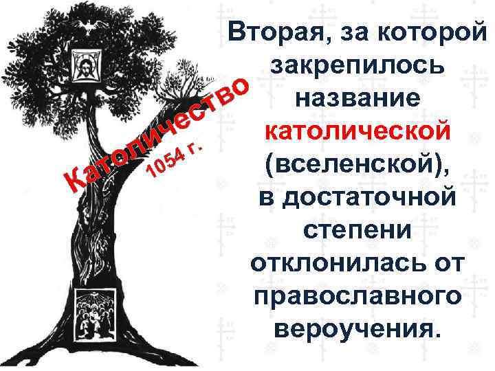 Вторая, за которой закрепилось о название тв ес католической ч г. и 4 ол