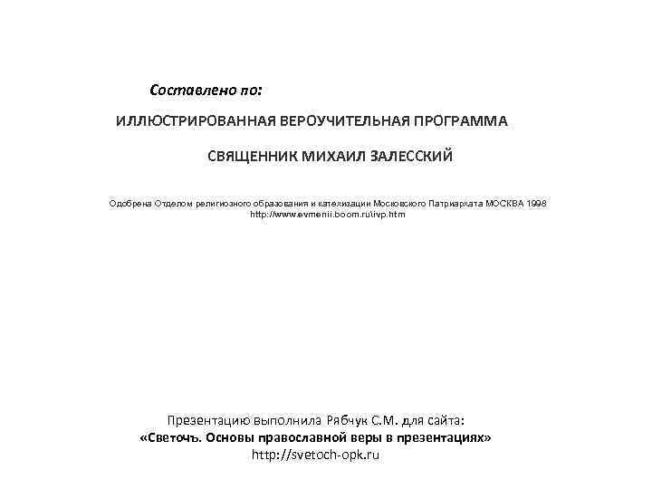 Составлено по: ИЛЛЮСТРИРОВАННАЯ ВЕРОУЧИТЕЛЬНАЯ ПРОГРАММА СВЯЩЕННИК МИХАИЛ ЗАЛЕССКИЙ Одобрена Отделом религиозного образования и катехизации