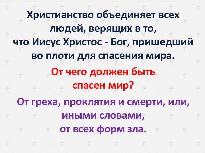Христианство объединяет всех людей, верящих в то, что Иисус Христос - Бог, пришедший во
