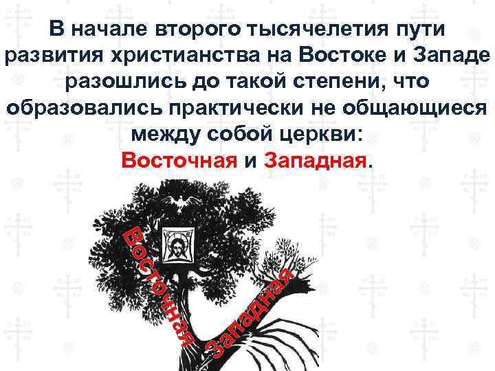 В начале второго тысячелетия пути развития христианства на Востоке и Западе разошлись до такой