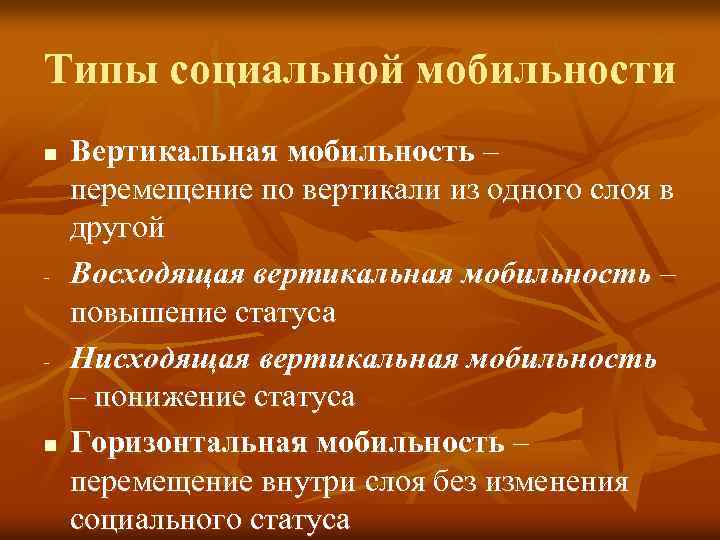 Типы социальной мобильности n - - n Вертикальная мобильность – перемещение по вертикали из