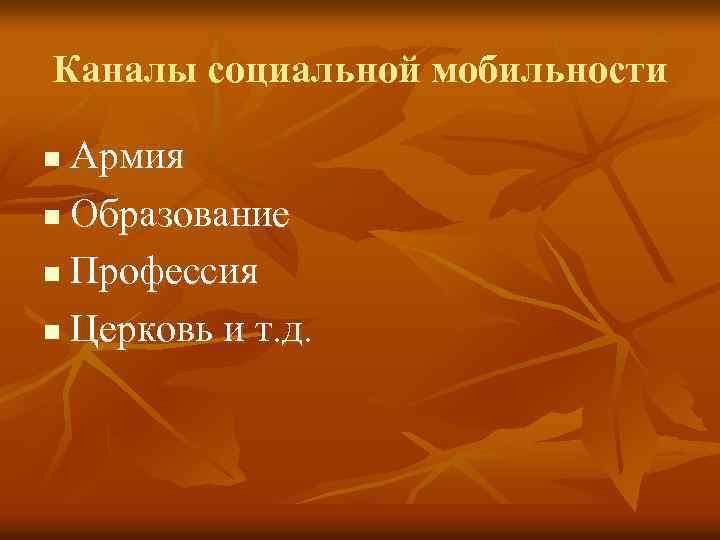 Каналы социальной мобильности Армия n Образование n Профессия n Церковь и т. д. n