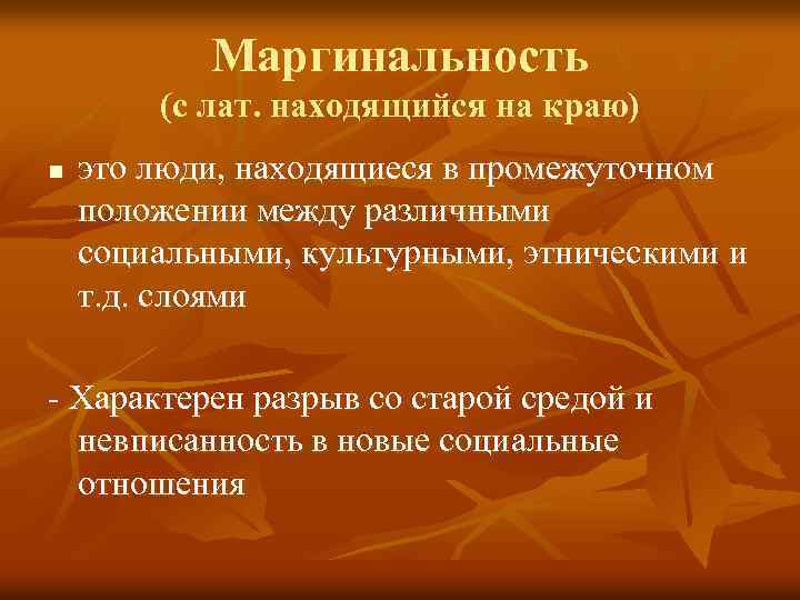 Маргинальность (с лат. находящийся на краю) n это люди, находящиеся в промежуточном положении между