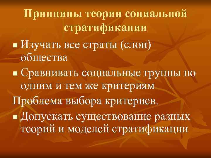 Принципы теории социальной стратификации n Изучать все страты (слои) общества n Сравнивать социальные группы