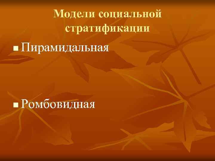 Модели социальной стратификации n Пирамидальная n Ромбовидная 