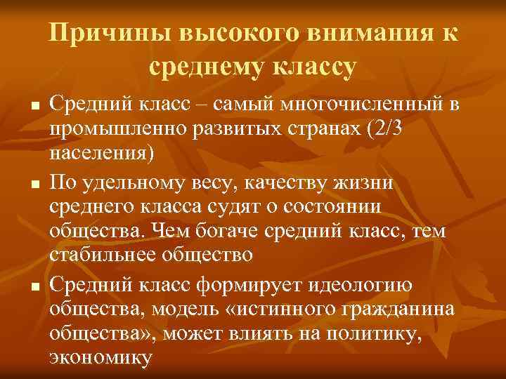 Причины высокого внимания к среднему классу n n n Средний класс – самый многочисленный
