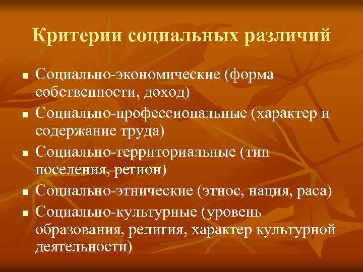 Критерии социальных различий n n n Социально-экономические (форма собственности, доход) Социально-профессиональные (характер и содержание