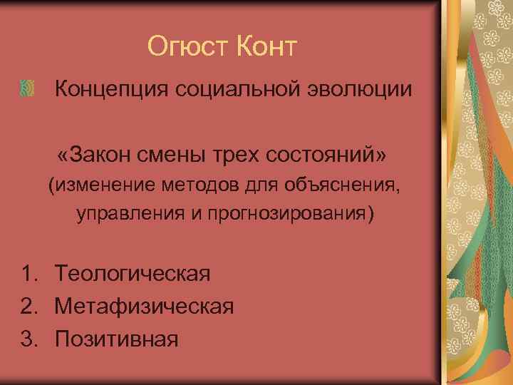 Огюст Концепция социальной эволюции «Закон смены трех состояний» (изменение методов для объяснения, управления и