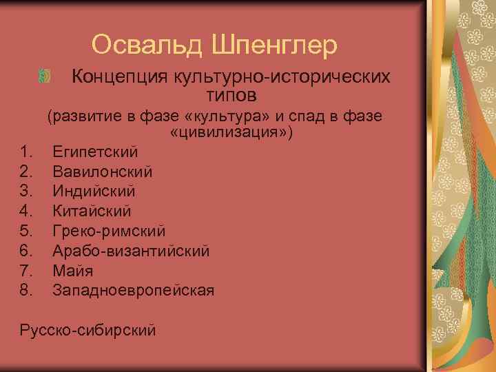 Концепция культурно исторических типов. Теория культурно-исторических типов Шпенглера. Концепция культурно-исторических типов о. Шпенглера. Шпенглер культурно исторические типы. Культурные типы Шпенглера.