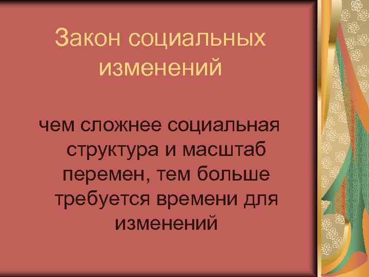 Закон социальных изменений чем сложнее социальная структура и масштаб перемен, тем больше требуется времени