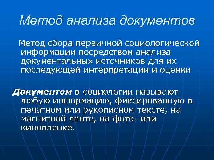 Метод анализа документов Метод сбора первичной социологической информации посредством анализа документальных источников для их