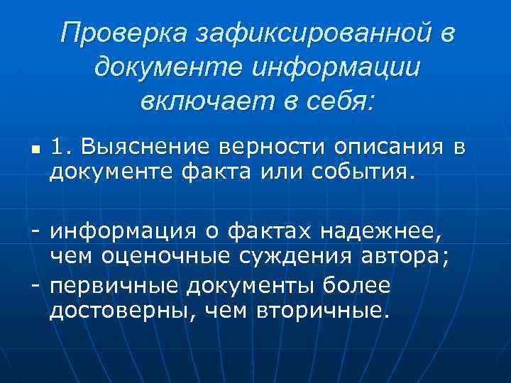 Проверка зафиксированной в документе информации включает в себя: n 1. Выяснение верности описания в